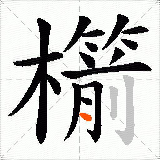 櫤