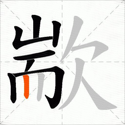 歂