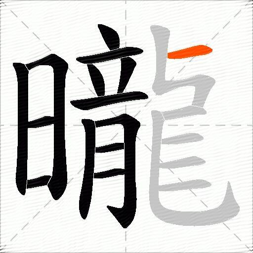 曨