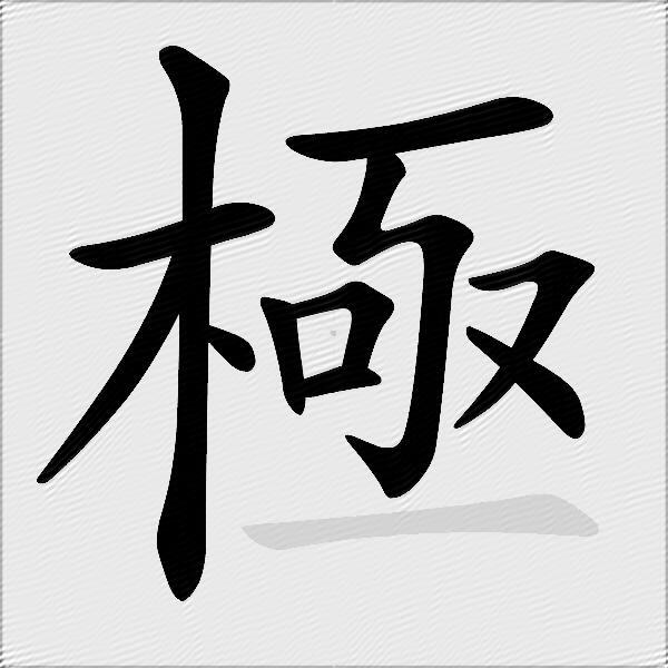 極