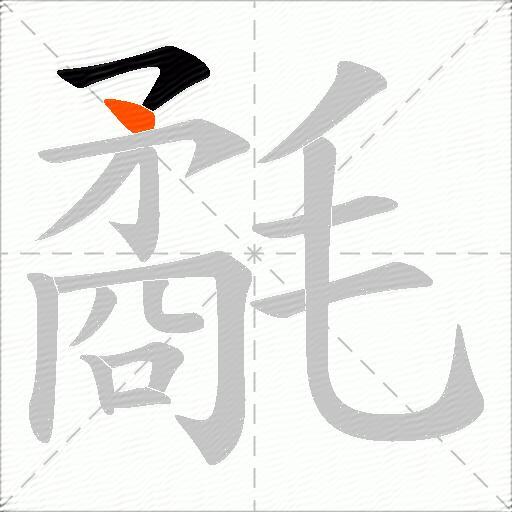 氄