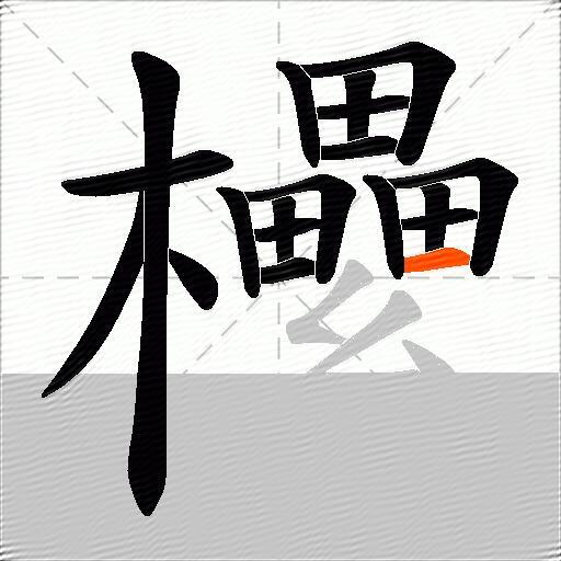 欙