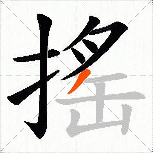 搖