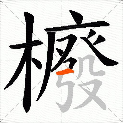 櫠