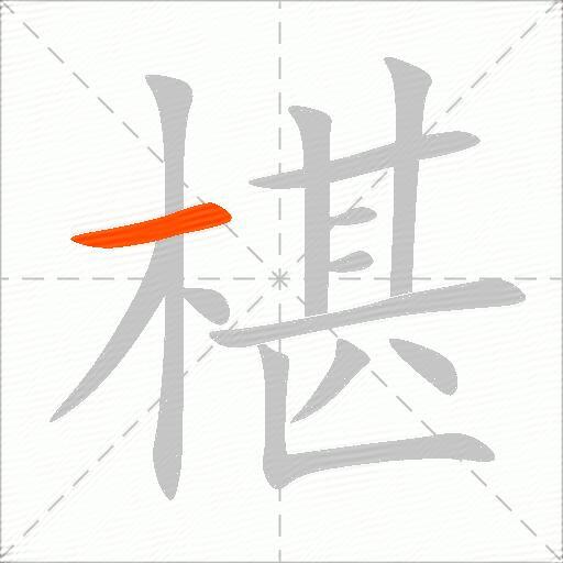 椹