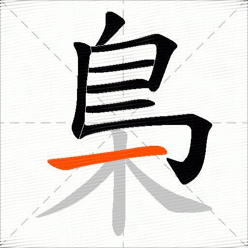 梟