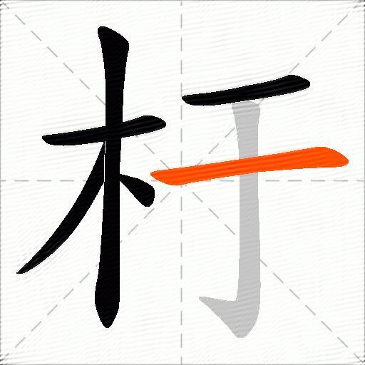 杅