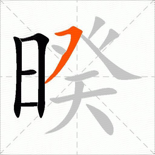 暌