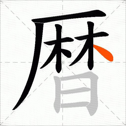 暦