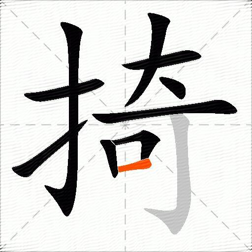 掎