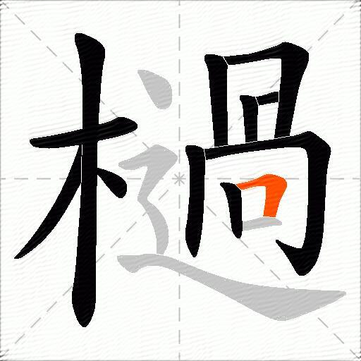 檛