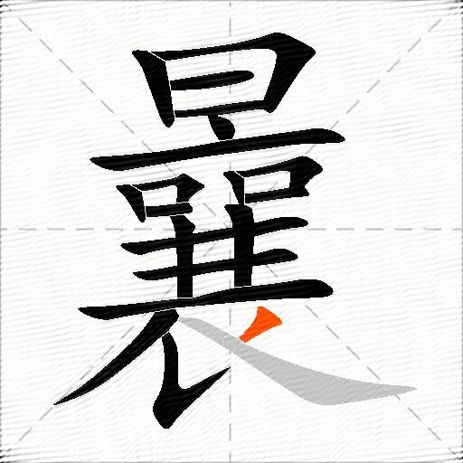 曩
