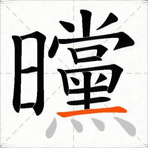 曭