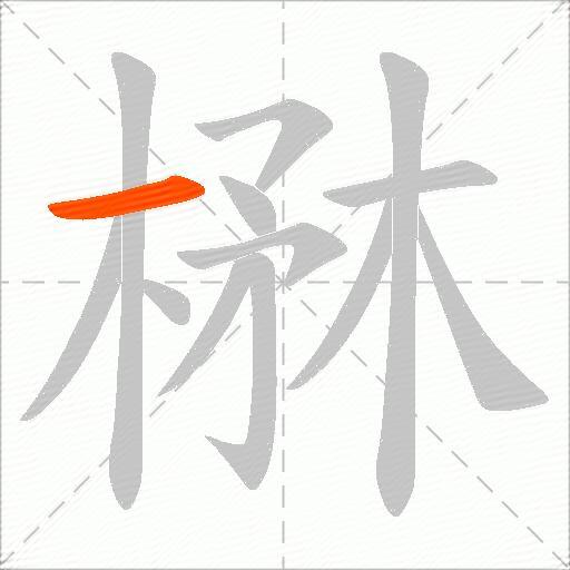 楙