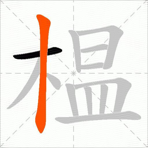 榅