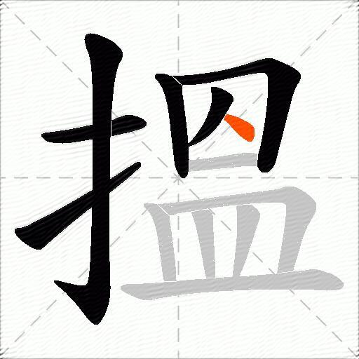 搵