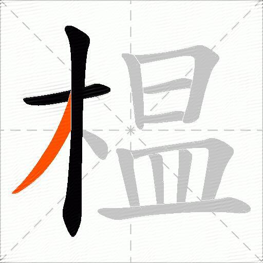 榅