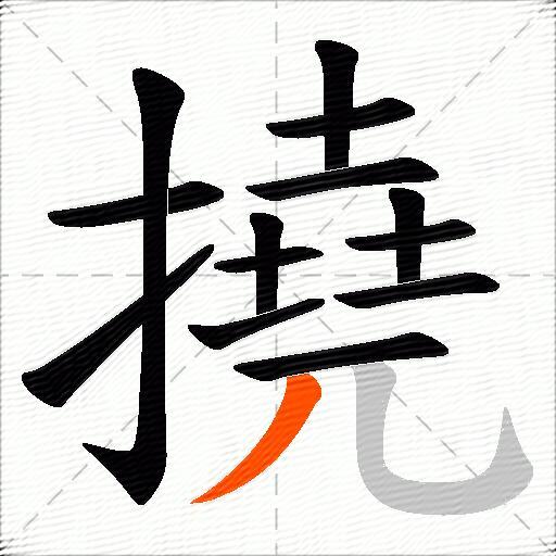 撓