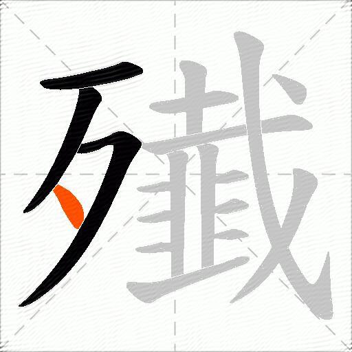 殱