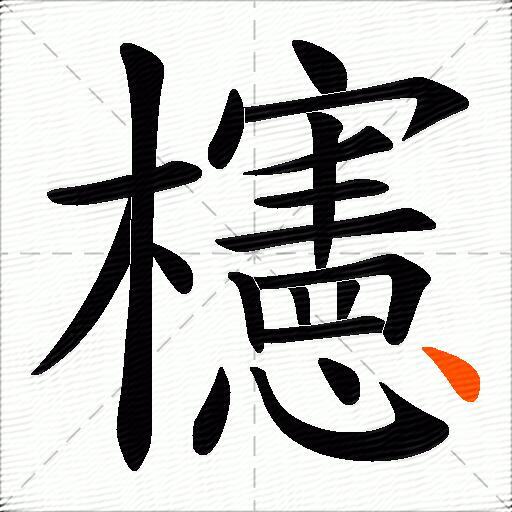 櫶