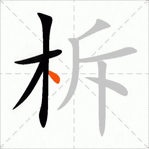 柝