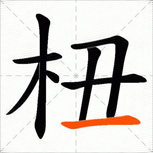 杻