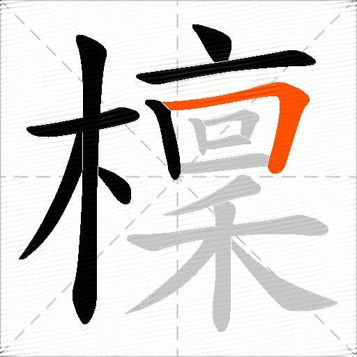 檁