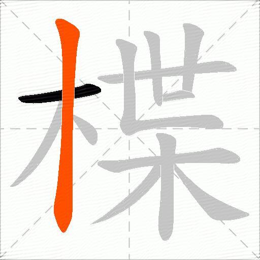 楪