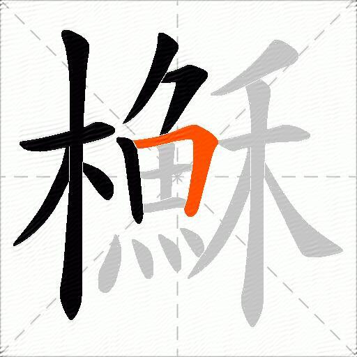 櫯