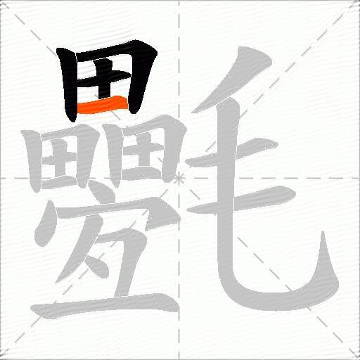 氎