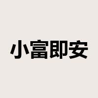小富即安是什么意思
