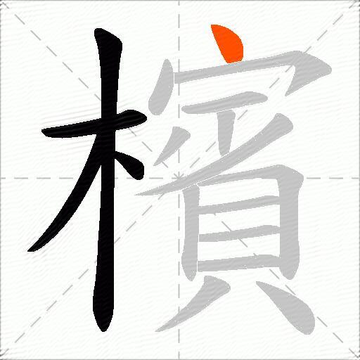 檳