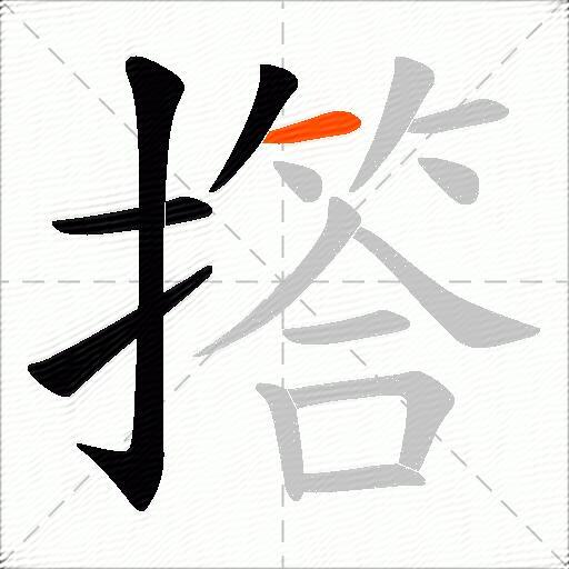 撘