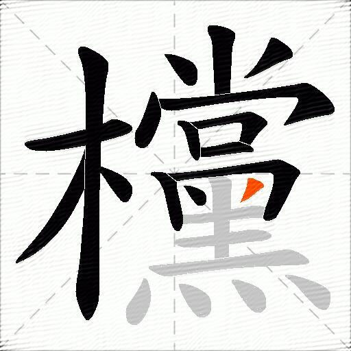 欓