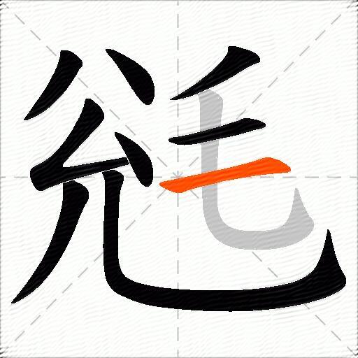 毤