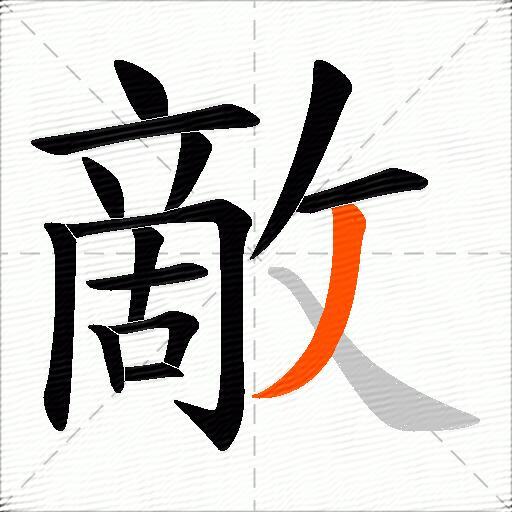 敵
