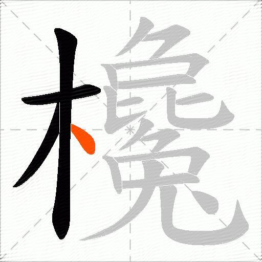 欃