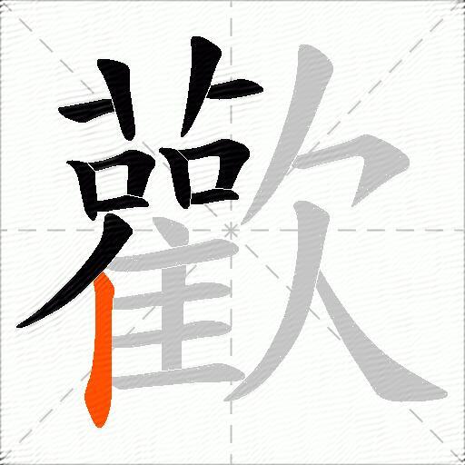 歡