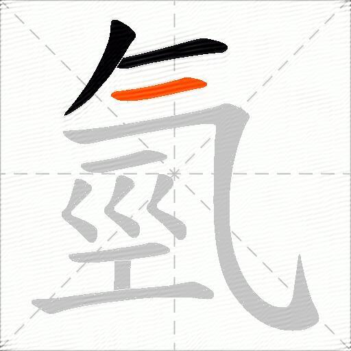 氫