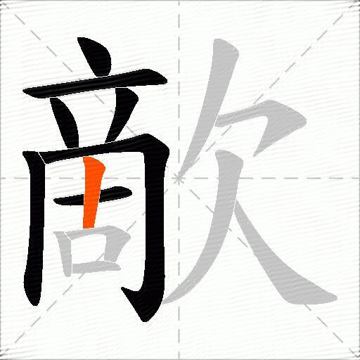 歒