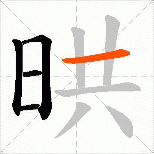 晎