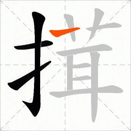 搑