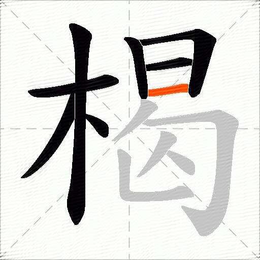 楬