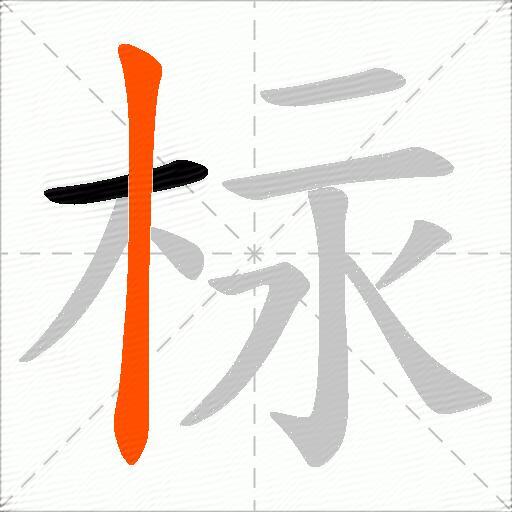 柡