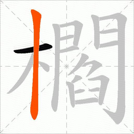 櫩