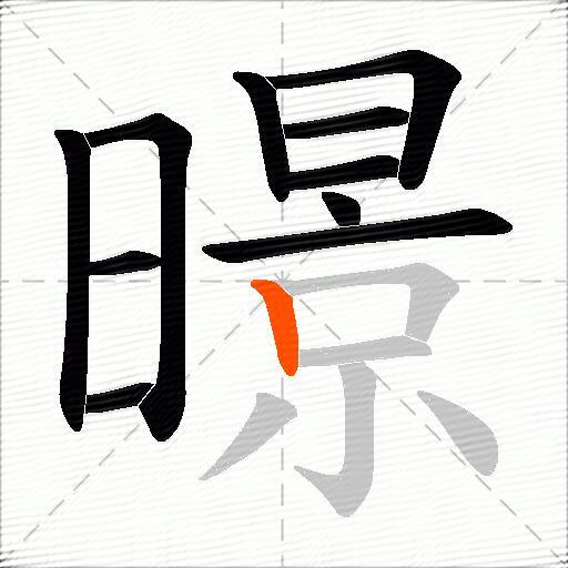 暻