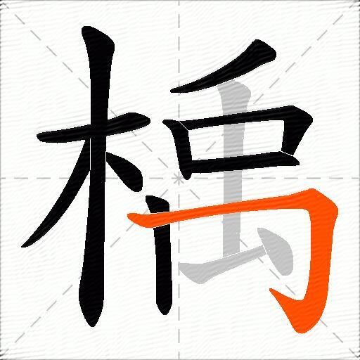 楀