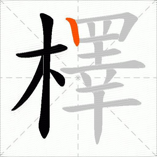 檡