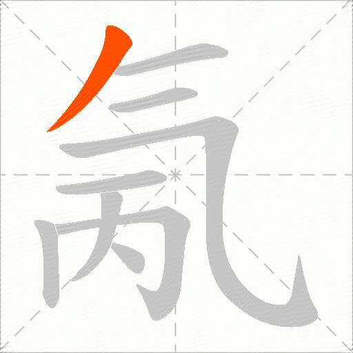 氞