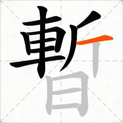 暫